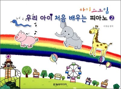 우리아이 처음 배우는 피아노 2