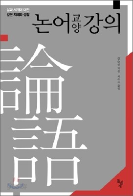 논어 교양 강의
