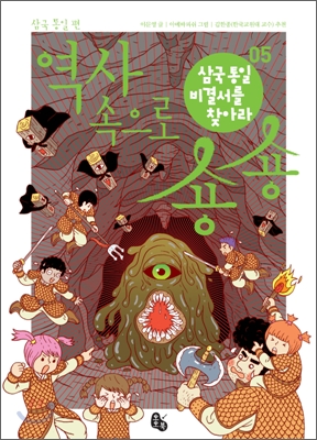 역사 속으로 숑숑 05 삼국 통일 편
