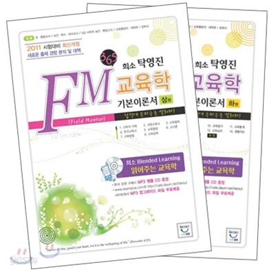 희소 탁영진 FM 교육학 기본이론서 세트
