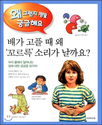 배가 고플 때 왜 꼬르륵 소리가 날까요?