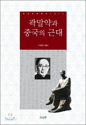 곽말약과 중국의 근대