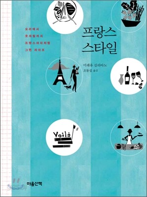 프랑스 스타일