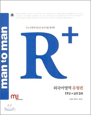 man to man R+ 외국어영역 유형편 (2011년)