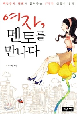 여자, 멘토를 만나다