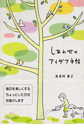 しあわせのアイデア手帖