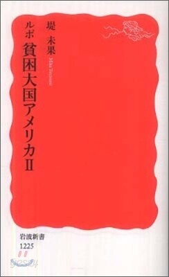 ルポ 貧困大國アメリカ(2)