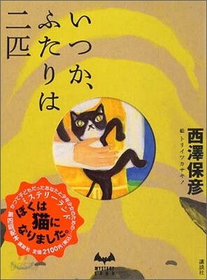 いつか,ふたりは二匹
