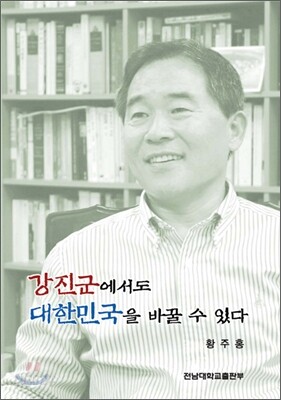 강진군에서도 대한민국을 바꿀 수 있다