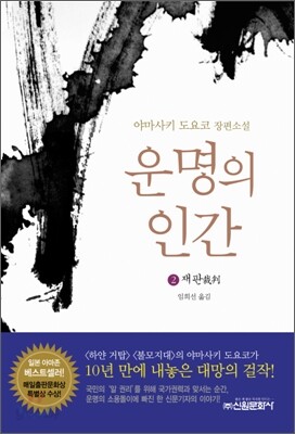 운명의 인간 2