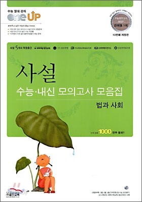 OneUP 원업 사설모의고사 수능·내신 모의고사 모음집 법과 사회 (8절)(2010년)