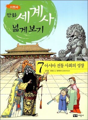 만화 세계사 넓게 보기 7