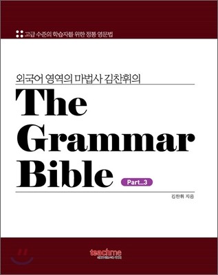 Grammar Bible ׷ ̺ 3