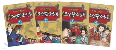 박영규 선생님의 만화 조선왕조실록 1~4권 세트