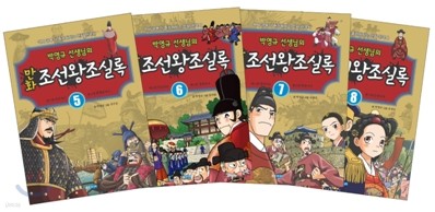 박영규 선생님의 만화 조선왕조실록 5~8권 세트