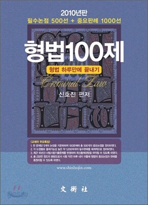 2010 형법 100제