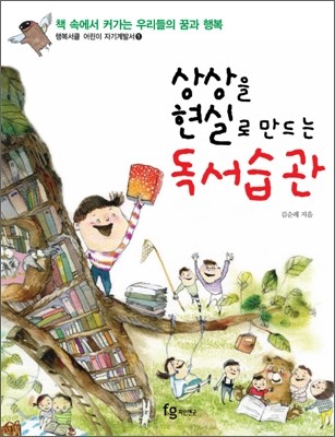 상상을 현실로 만드는 독서습관