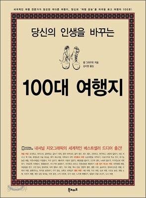 당신의 인생을 바꾸는 100대 여행지