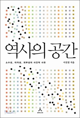 역사의 공간
