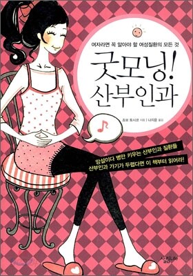굿모닝! 산부인과