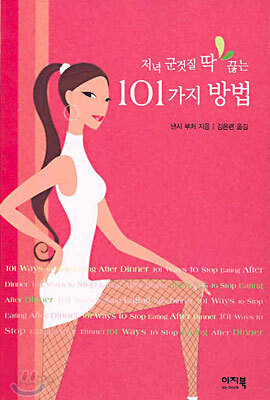 저녁 군것질 딱! 끊는 101가지 방법