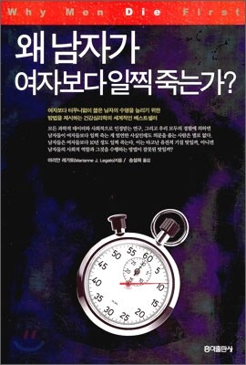 왜 남자가 여자보다 일찍 죽는가