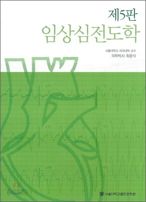 임상심전도학