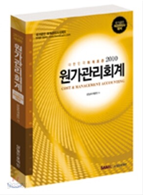 2010 원가관리회계