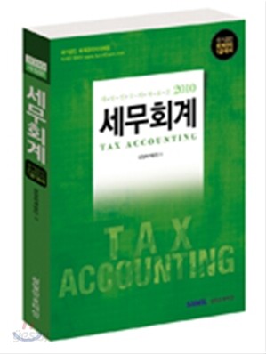 2010 세무회계