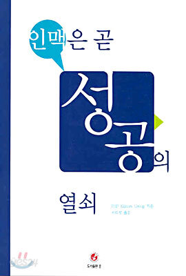 인맥은 곧 성공의 열쇠