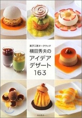 菓子工房オ-クウッド橫田秀夫のアイデアデザ-ト163