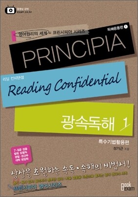 PRINCIPIA 광속독해1 특수기법활용편