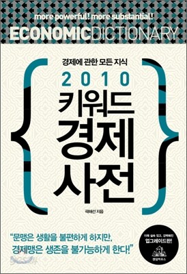 2010 키워드 경제 사전