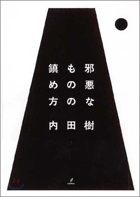 邪惡なものの鎭め方