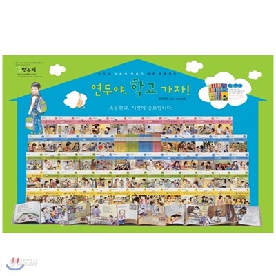 연두야, 학교 가자! 2013최신판