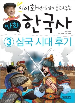 이이화 선생님이 들려주는 만화 한국사 3