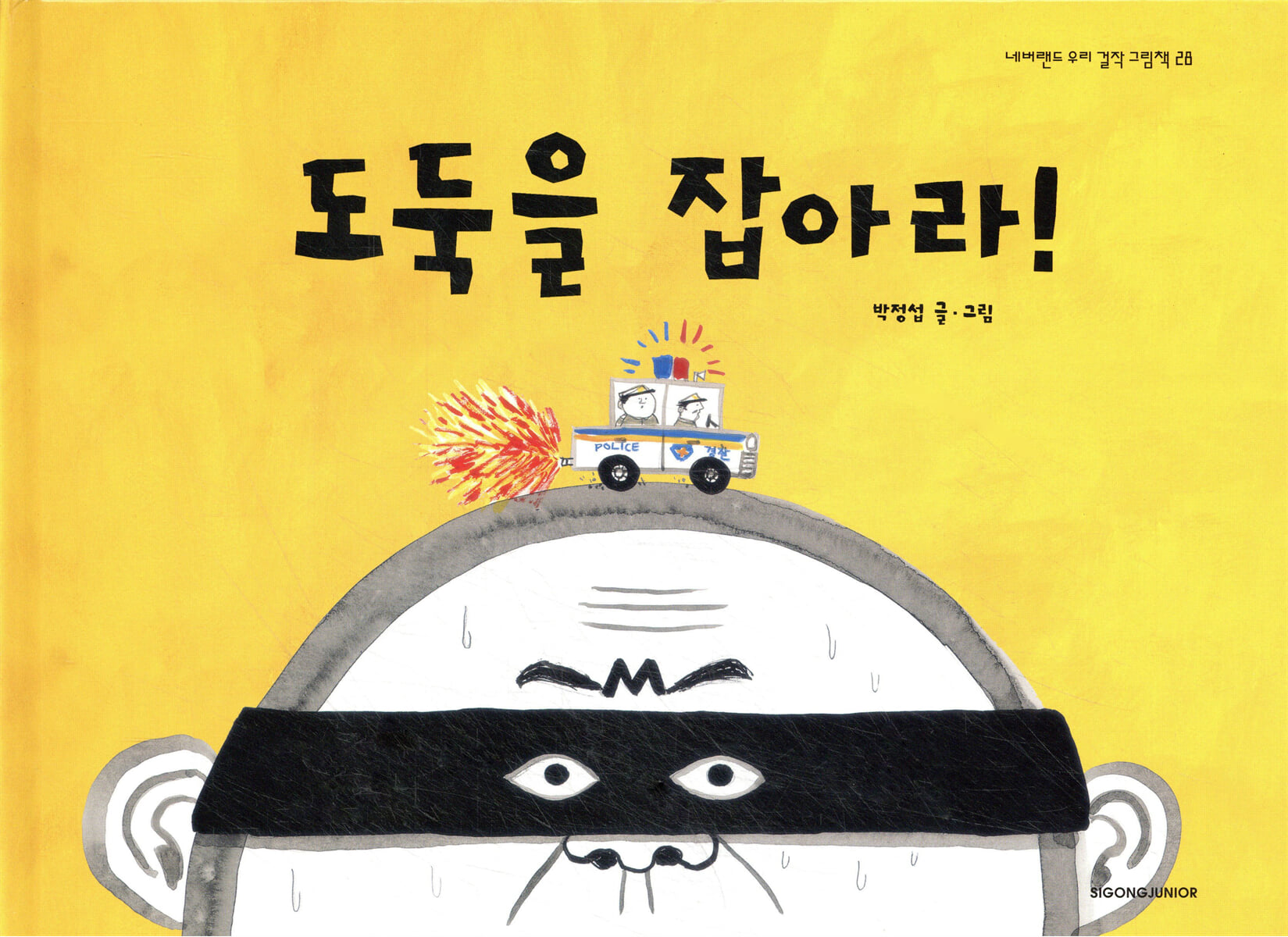 도둑을 잡아라!