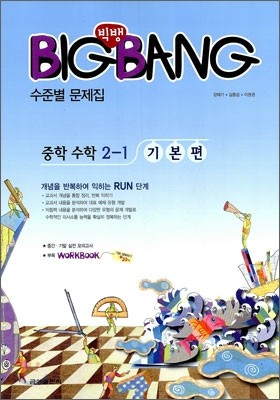 빅뱅 BIGBANG 중학 수학 2-1 기본편 (2010년)