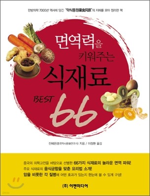 면역력을 키워주는 식재료 BEST 66