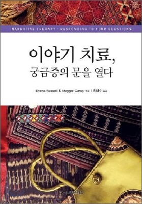 이야기 치료, 궁금증의 문을 열다