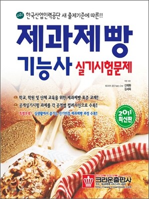 제과제빵 기능사 실기시험문제