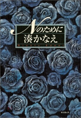 Nのために