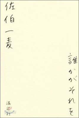 誰かがそれを