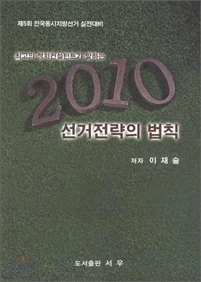 2010 선거 전략의 법칙