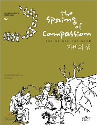 자비의 샘