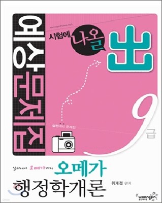 2010 9급 예상문제집 오메가 행정학개론