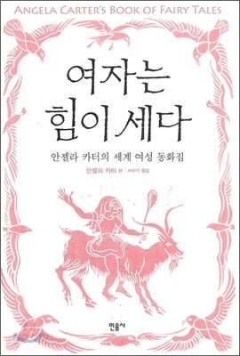 여자는 힘이 세다