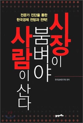 시장이 붐벼야 사람이 산다