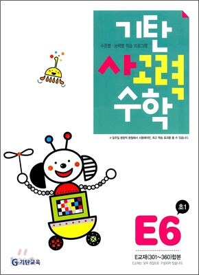 기탄 사고력 수학 E단계 6 (초등 1)