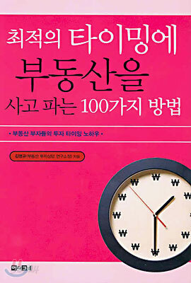 최적의 타이밍에 부동산을 사고 파는 100가지 방법